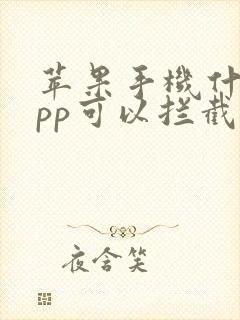 苹果手机什么app可以拦截骚扰电话