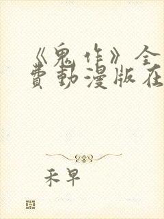 《鬼作》全集免费动漫版在线观看