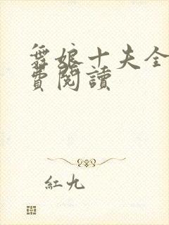 舞娘十夫全文免费阅读