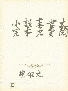 小说末世大回炉完本免费阅读