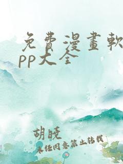 免费漫画软件app大全