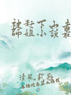 被赶下山去祸害师姐小说最新章节阅读全文