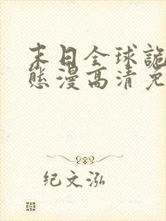 末日全球诡异动态漫高清免费版