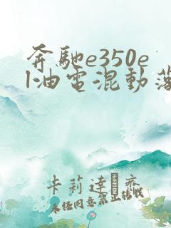 奔驰e350el油电混动落地价格