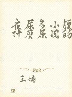 夜尿多小腹胀痛什么原因的