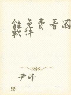 能免费看国漫的软件