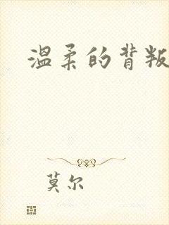 温柔的背叛李青