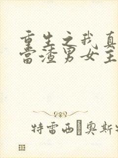 重生之我真没想当渣男女主