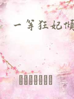 一等狂妃倾天下