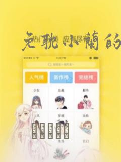 免耽小兰的秘密