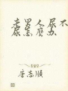 老男人尿不出来尿怎么办