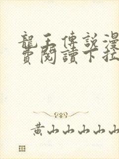 龙王传说漫画免费阅读下拉式六漫画