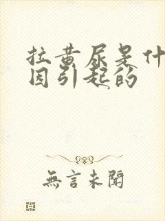 拉黄尿是什么原因引起的