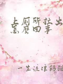 上厕所拉出血是怎么回事