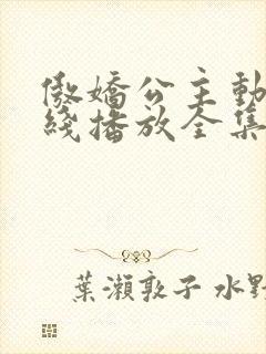 傲娇公主动漫在线播放全集