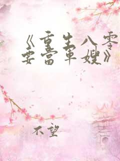 《重生八零之我要当军嫂》