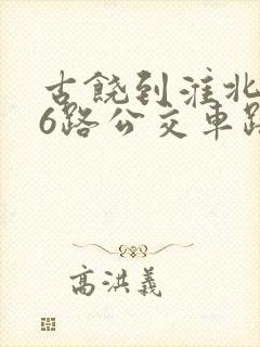 古饶到淮北136路公交车路线