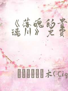 《落魄的贵族琉璃川》免费动漫