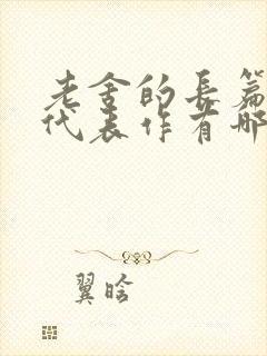 老舍的长篇话剧代表作有哪些