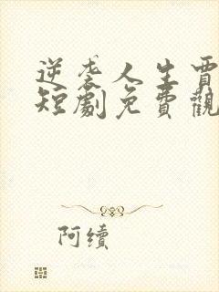 逆袭人生贾二虎短剧免费观看全集