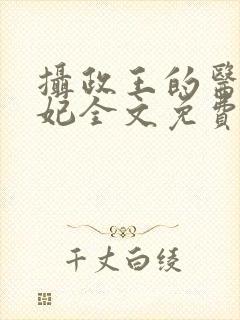 摄政王的医品狂妃全文免费