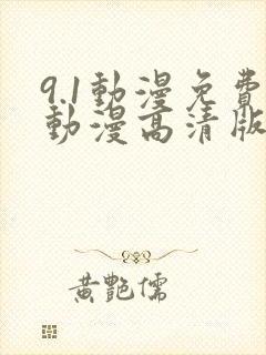 9.1动漫免费动漫高清版在线观看全集