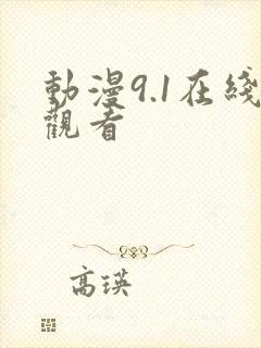 动漫9.1在线观看