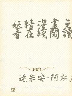 妖精漫画免费观看在线阅读漫画