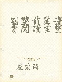 别哭前辈漫画免费阅读完整版下拉式六漫画