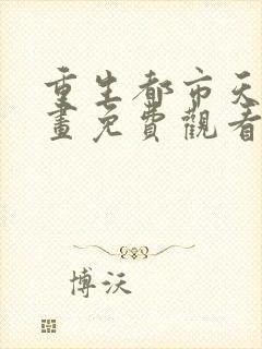 重生都市天尊漫画免费观看下拉式六漫画