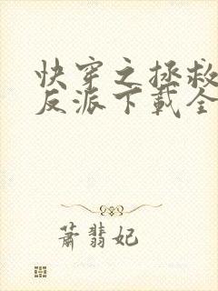 快穿之拯救黑化反派下载全本txt