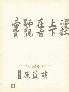 帝师在上漫画免费观看下拉式六漫画