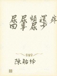 尿尿频还疼怎么回事尿少