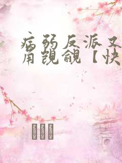 病弱反派又被主角觊觎【快穿】