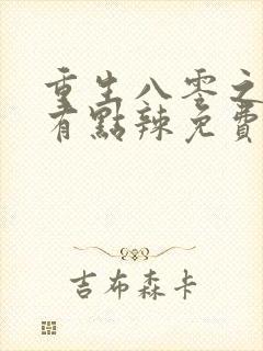 重生八零之媳妇有点辣免费