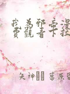 我为邪帝漫画免费观看下拉式