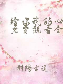 给你我的心短剧免费观看全集高清