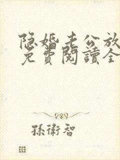 隐婚老公放肆宠免费阅读全