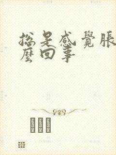 总是感觉胀尿怎么回事