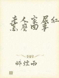 老人家尿红色的怎么回事