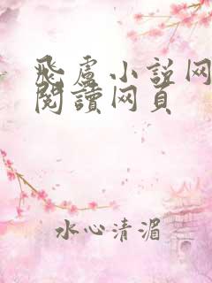 飞卢小说网免费阅读网页