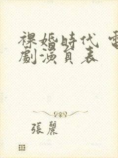 裸婚时代 电视剧演员表