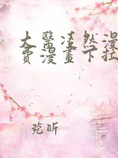 大医凌然漫画免费漫画下拉式