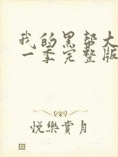 我的黑帮大佬第一季完整版免费观看