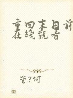 重回末日前短剧在线观看