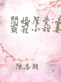 闪婚厚爱:帝少霸宠小甜妻 伊人