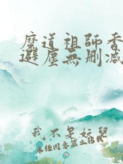 魔道祖师香炉篇避尘无删减