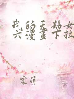 我的天劫女友6六漫画下拉式