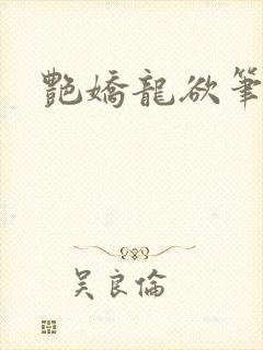 艳娇龙欲笔趣阁