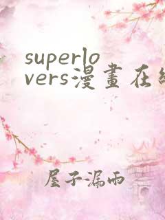 superlovers漫画在线下拉式免费阅读